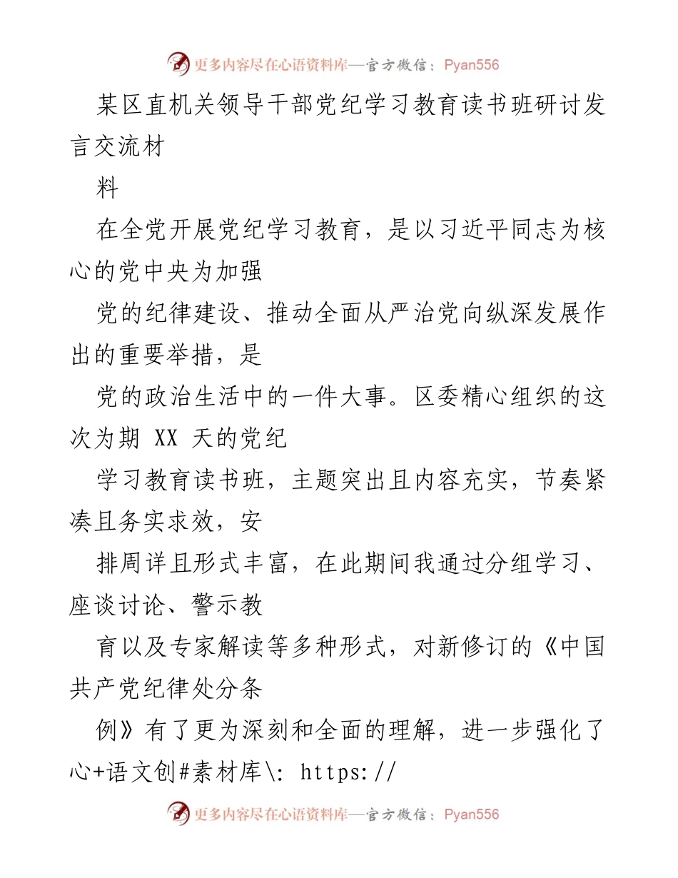 [发言] 党纪学习教育读书班 - 加强纪律建设，坚定政治立场与信念.docx_第1页