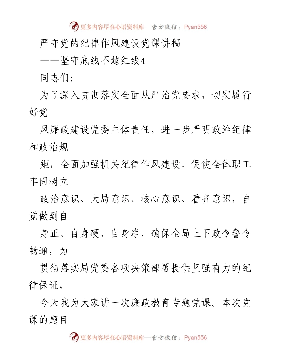 [发言] 党课 - 坚守底线不越红线：加强党的纪律作风建设.docx_第1页