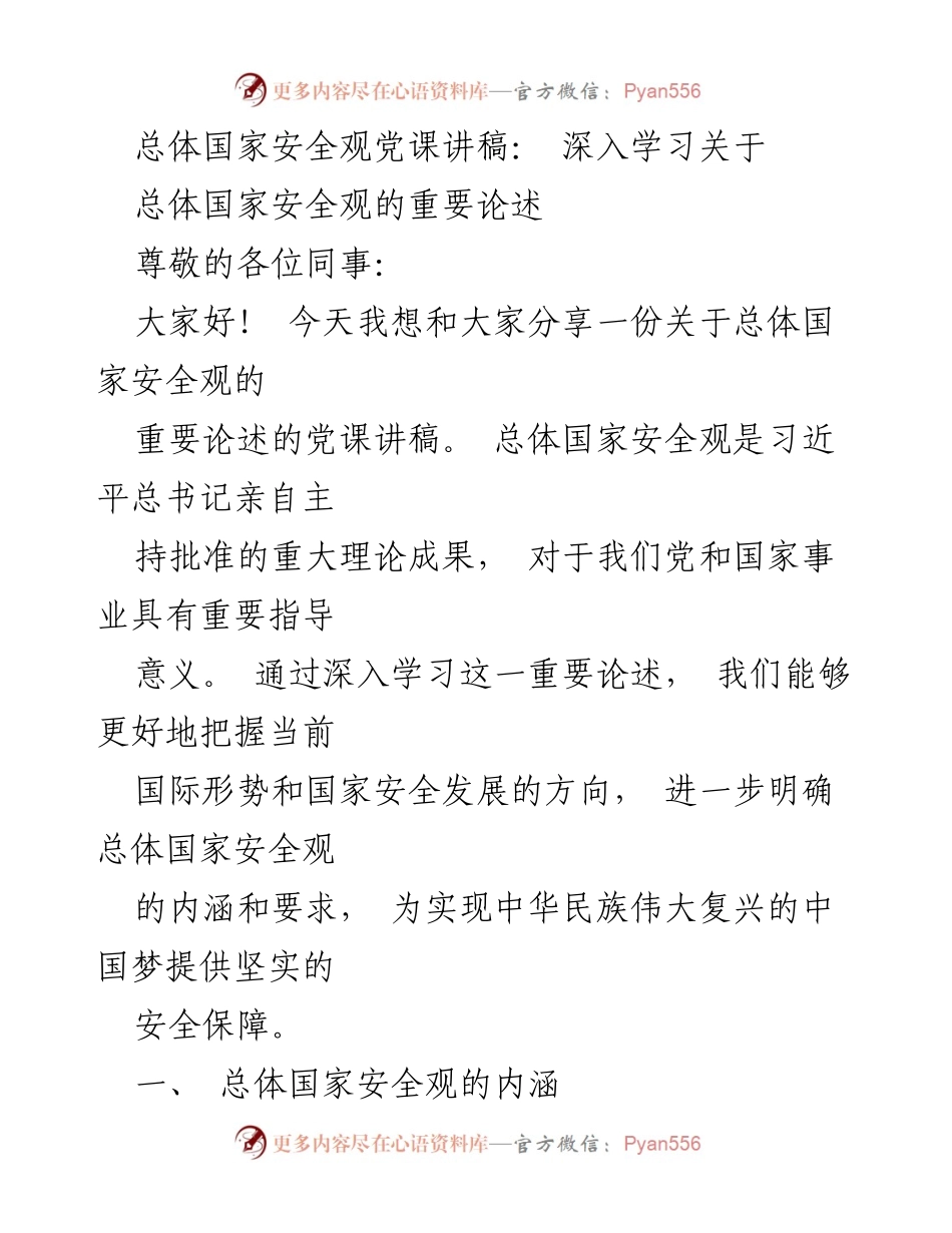 [发言] 党课 - 深入学习总体国家安全观的重要论述.docx_第1页