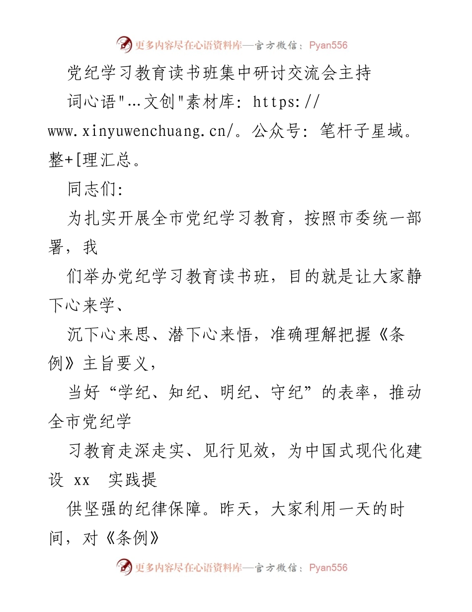 [发言] 党纪学习教育读书班集中研讨交流会 - 加强党的纪律建设，推动党纪学习教育深入开展_1.docx_第1页