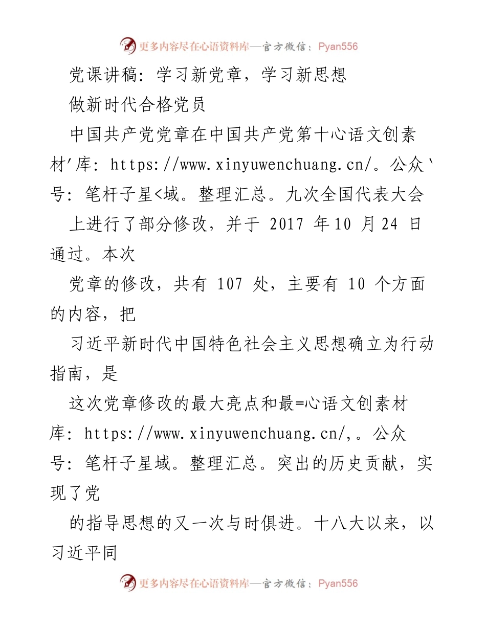 [发言] 党课 - 学习新党章与新时代合格党员的实践探索.docx_第1页