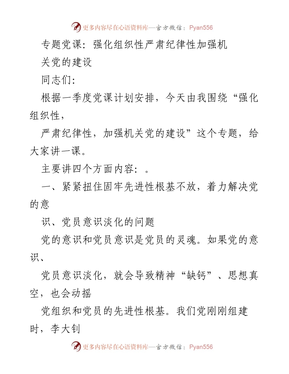 [发言] 党课 - 强化组织性与严肃纪律性，推动机关党的建设.docx_第1页