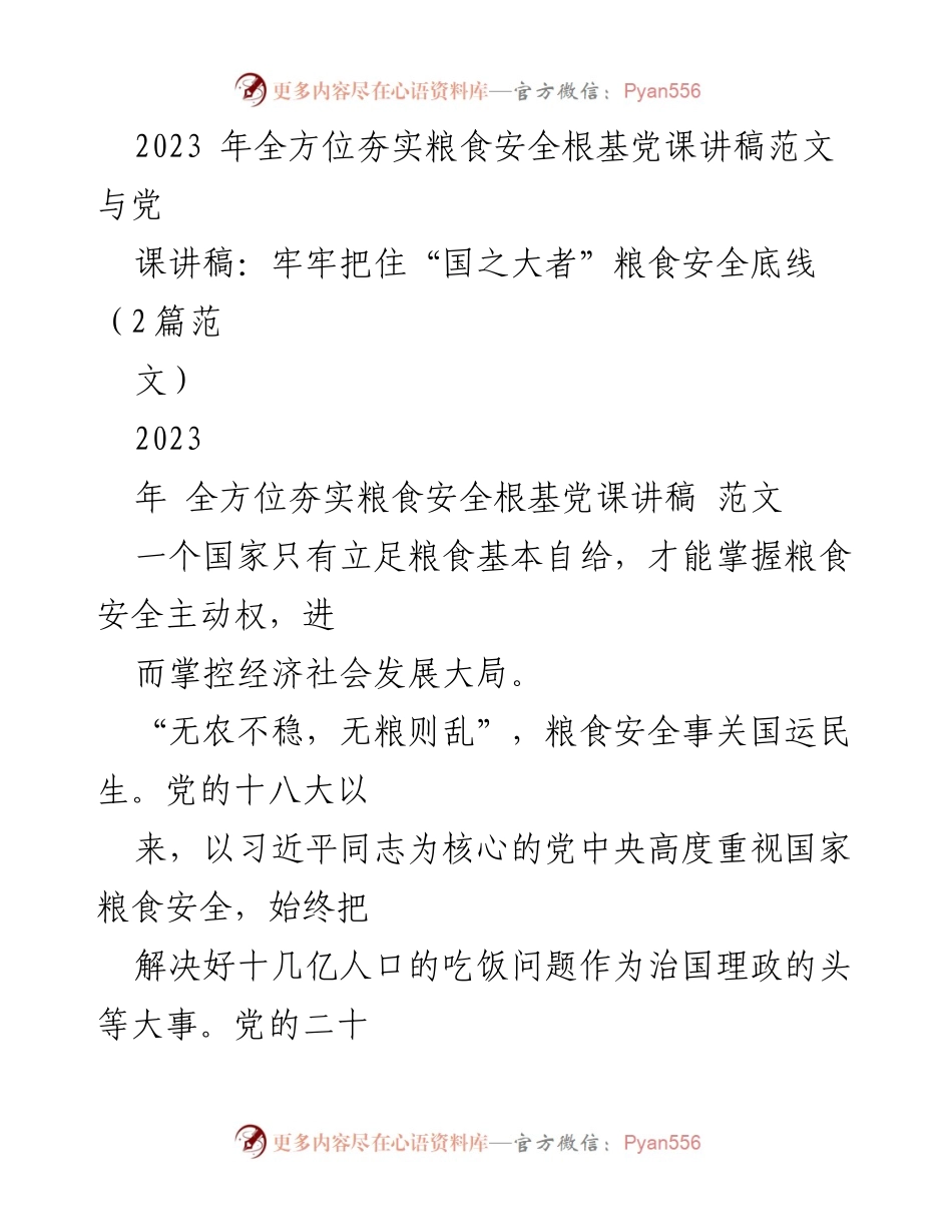[发言] 党课 - 牢牢把住粮食安全底线，夯实国家根基.docx_第1页