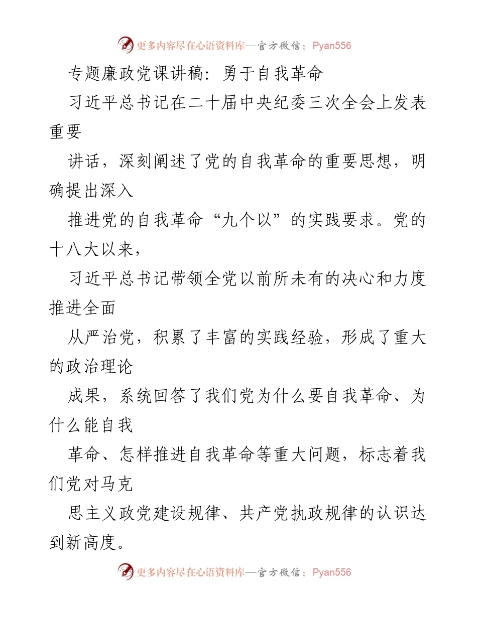 [发言] 党课 - 深入推进党的自我革命的重要性与实践要求.docx_第1页