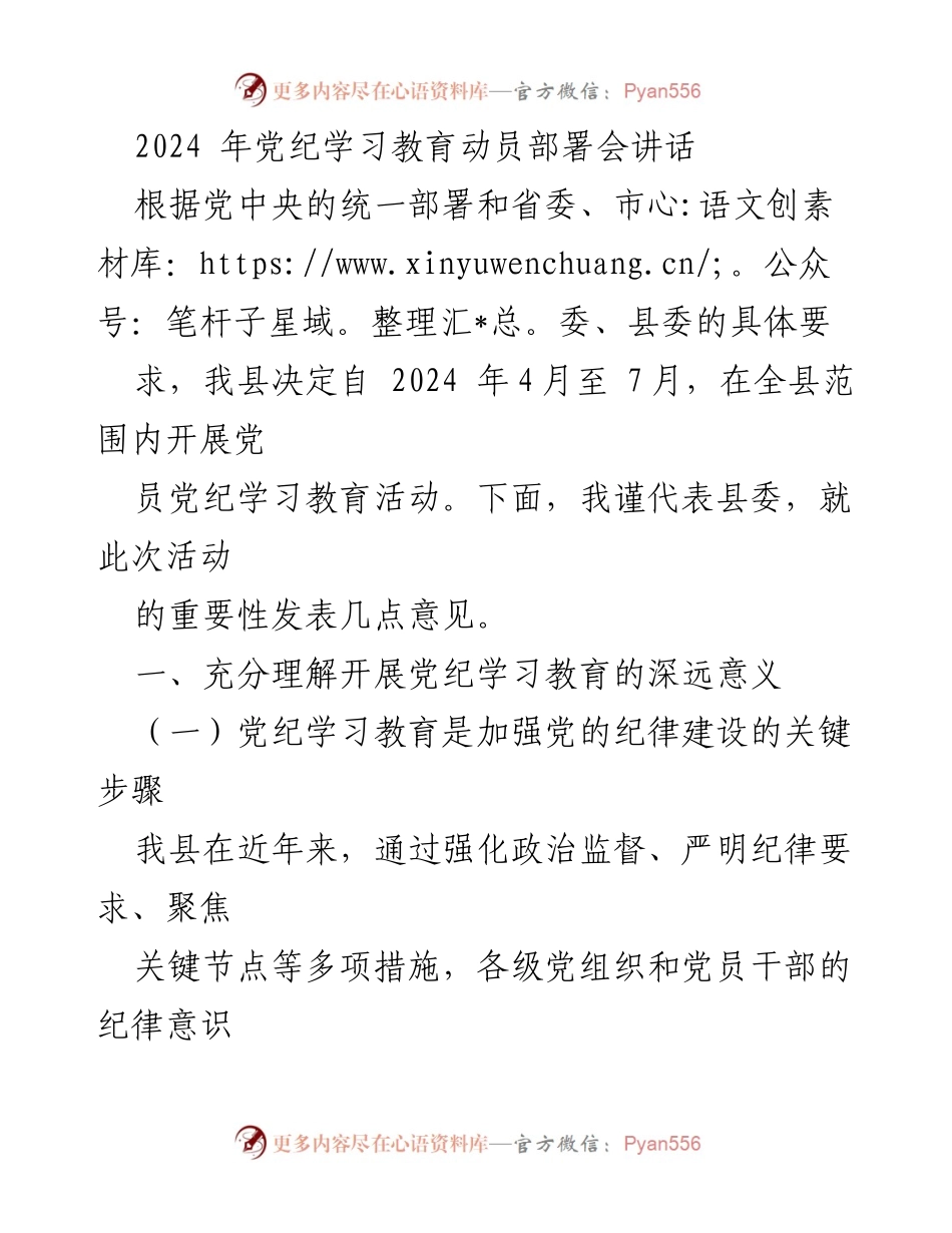 [发言] 党纪学习教育动员部署会 - 加强党纪学习教育，推动全面从严治党_1.docx_第1页