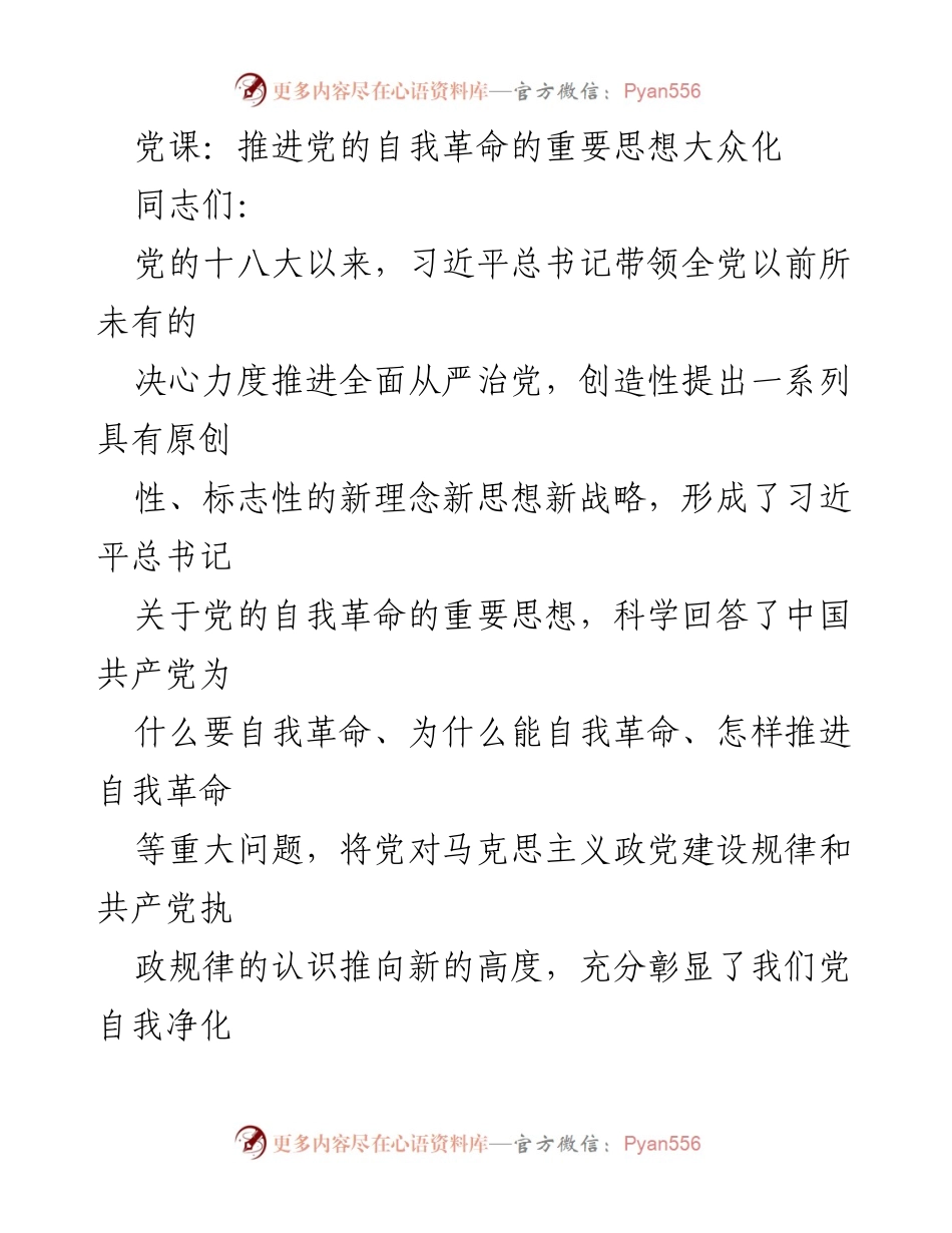 [发言] 党课 - 推进党的自我革命思想大众化的重要性与必要性.docx_第1页