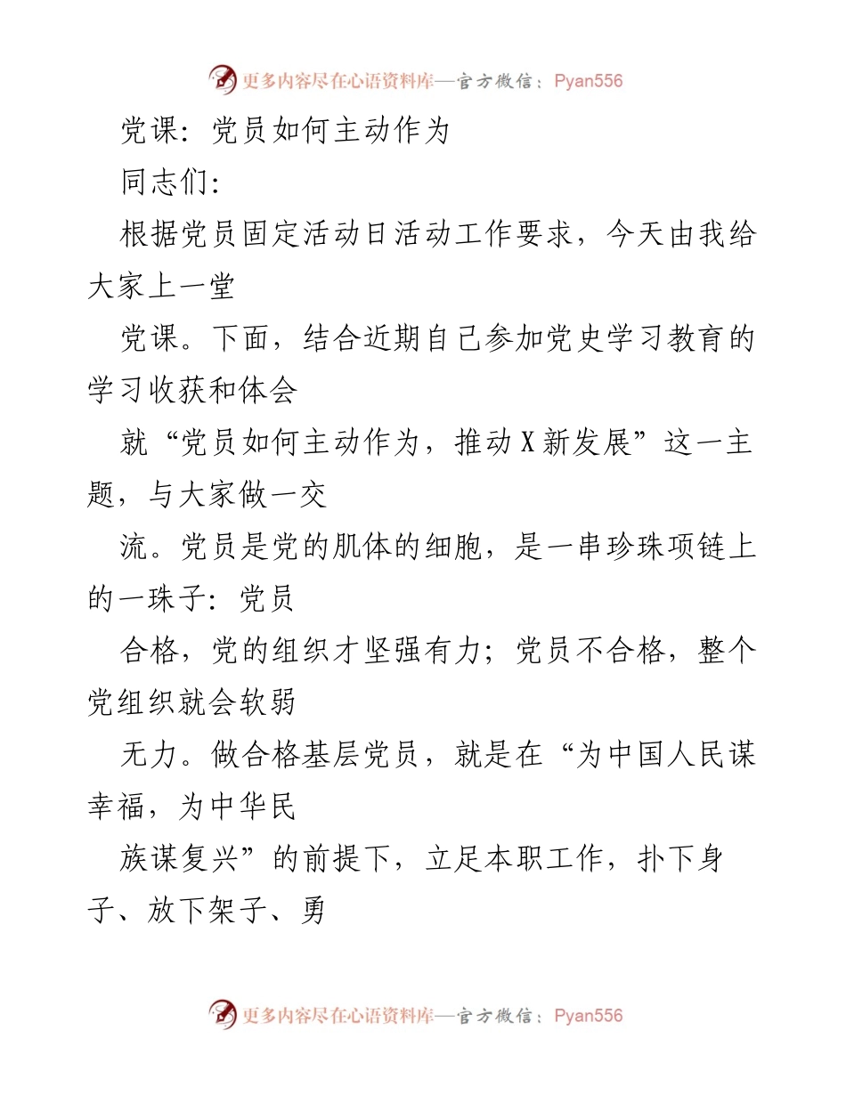 [发言] 党课 - 党员如何主动作为，推动新发展.docx_第1页