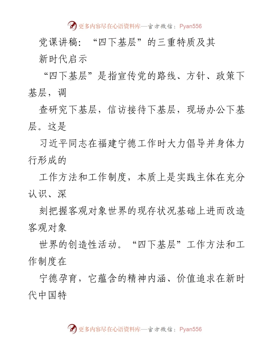[发言] 党课 - “四下基层”的三重特质及其新时代启示.docx_第1页