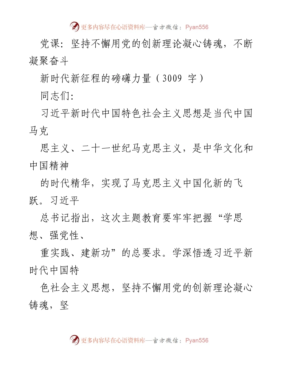 [发言] 党课 - 坚持用党的创新理论凝心铸魂，推动新时代新征程的奋斗力量.docx_第1页