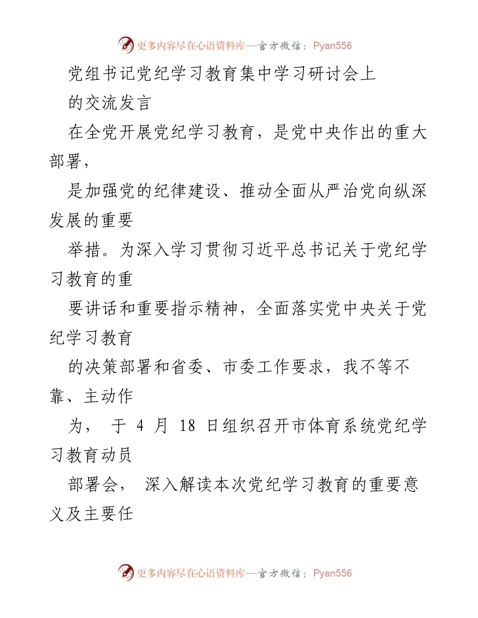 [发言] 党组书记党纪学习教育集中学习研讨会 - 深入推进党纪学习教育的实践与体会.docx_第1页