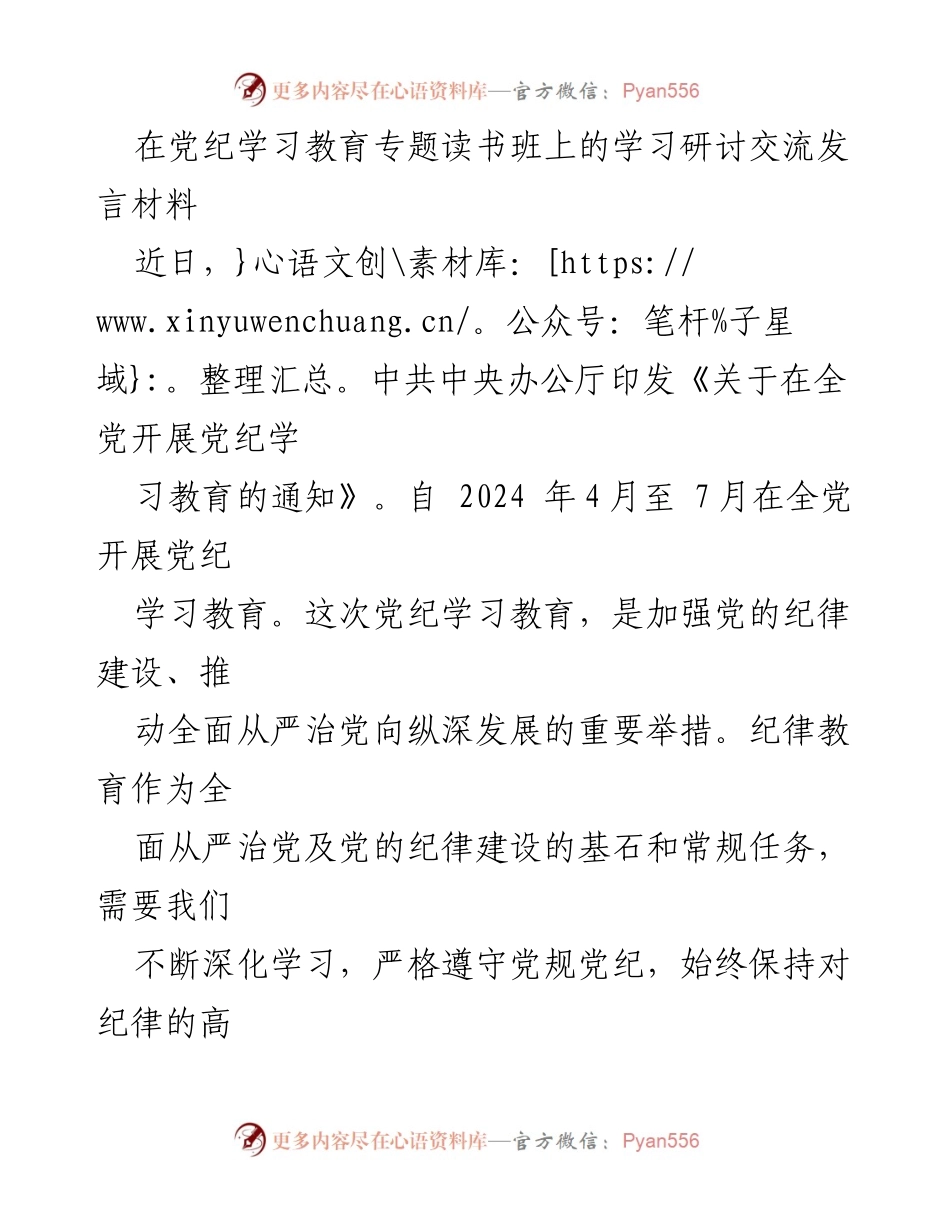 [发言] 党纪学习教育专题读书班 - 深化党纪学习，强化纪律意识.docx_第1页