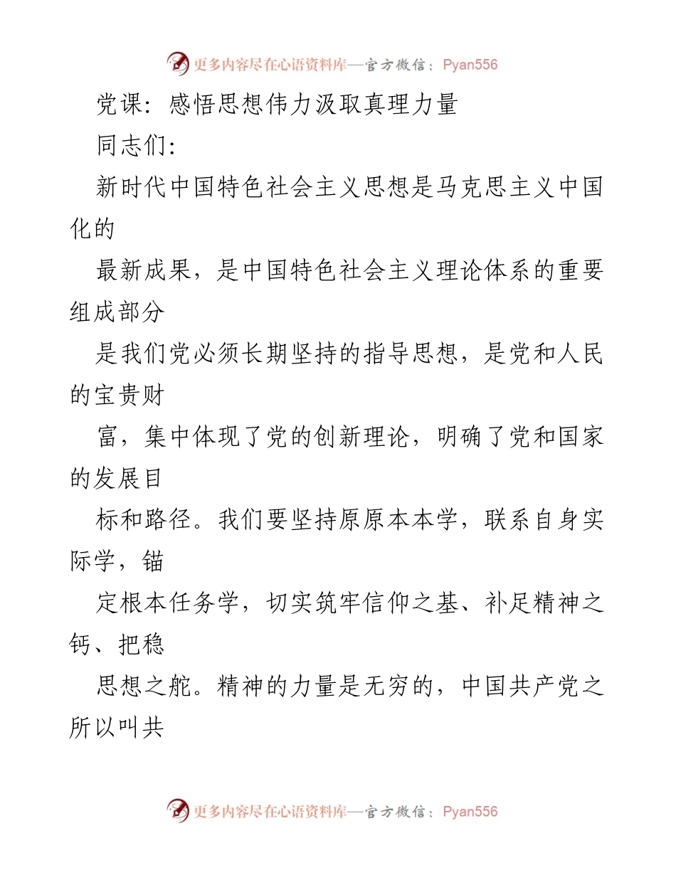 [发言] 党课 - 深刻领会新时代中国特色社会主义思想的伟力与实践.docx_第1页