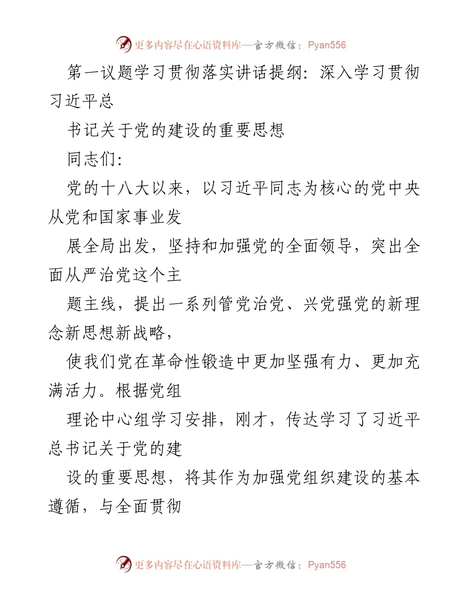 [发言] 党组理论中心组学习 - 深入学习习近平总书记关于党的建设的重要思想.docx_第1页