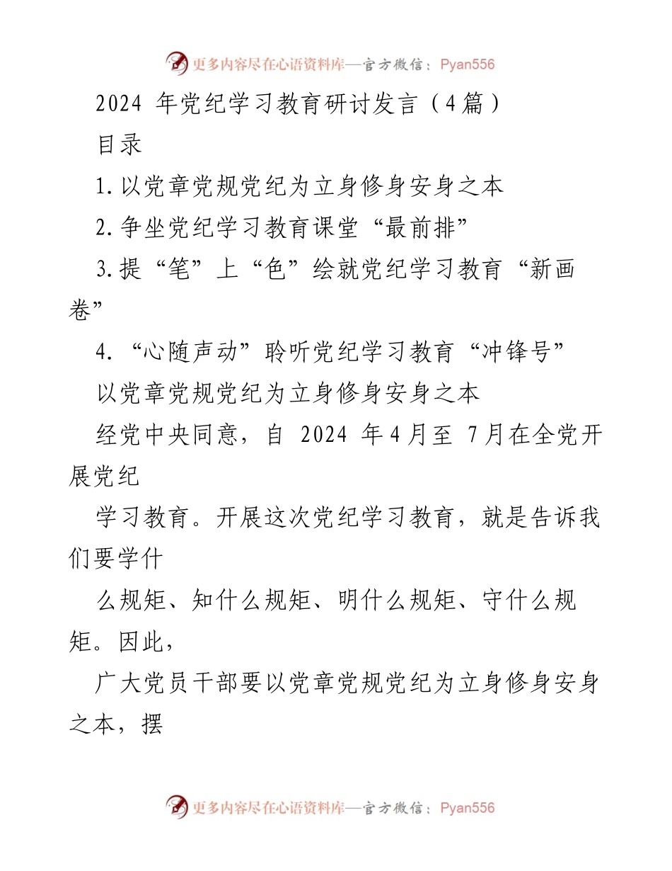[发言] 党纪学习教育研讨 - 以党章党规党纪为立身修身安身之本.docx_第1页