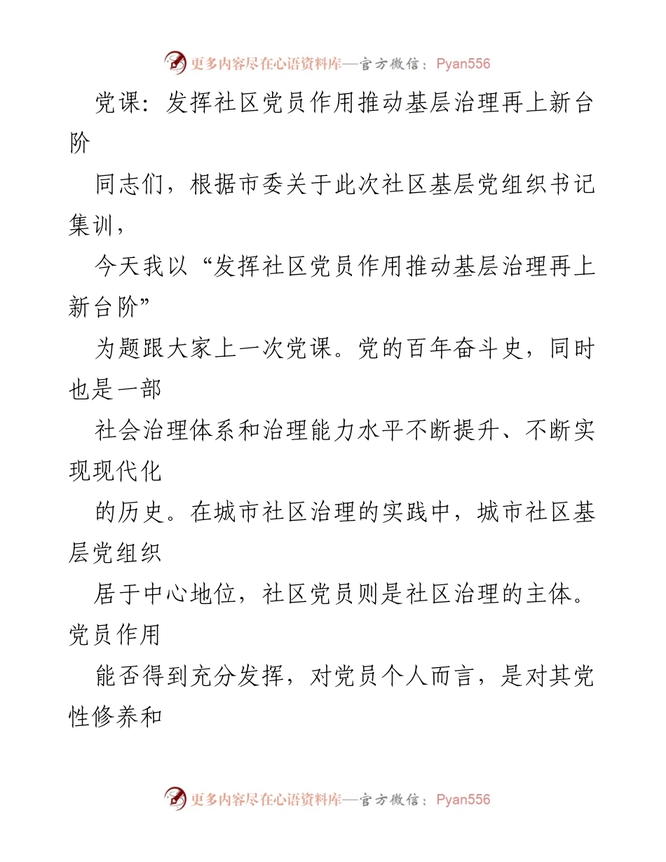 [发言] 党课 - 发挥社区党员作用推动基层治理再上新台阶.docx_第1页