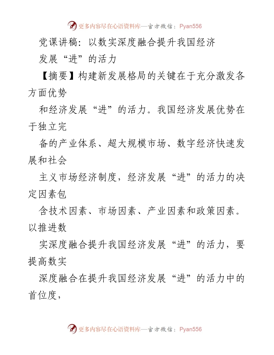 [发言] 党课 - 以数实深度融合推动经济发展活力.docx_第1页