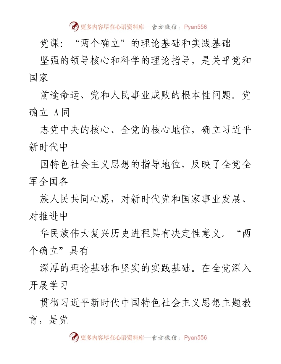 [发言] 党课 - “两个确立”的理论与实践基础解析.docx_第1页