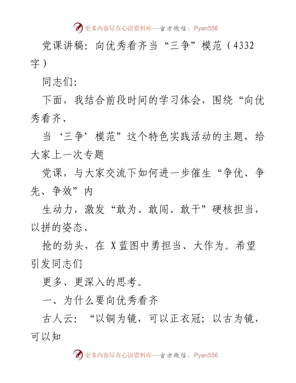 [发言] 党课 - 向优秀看齐，争做“三争”模范.docx_第1页