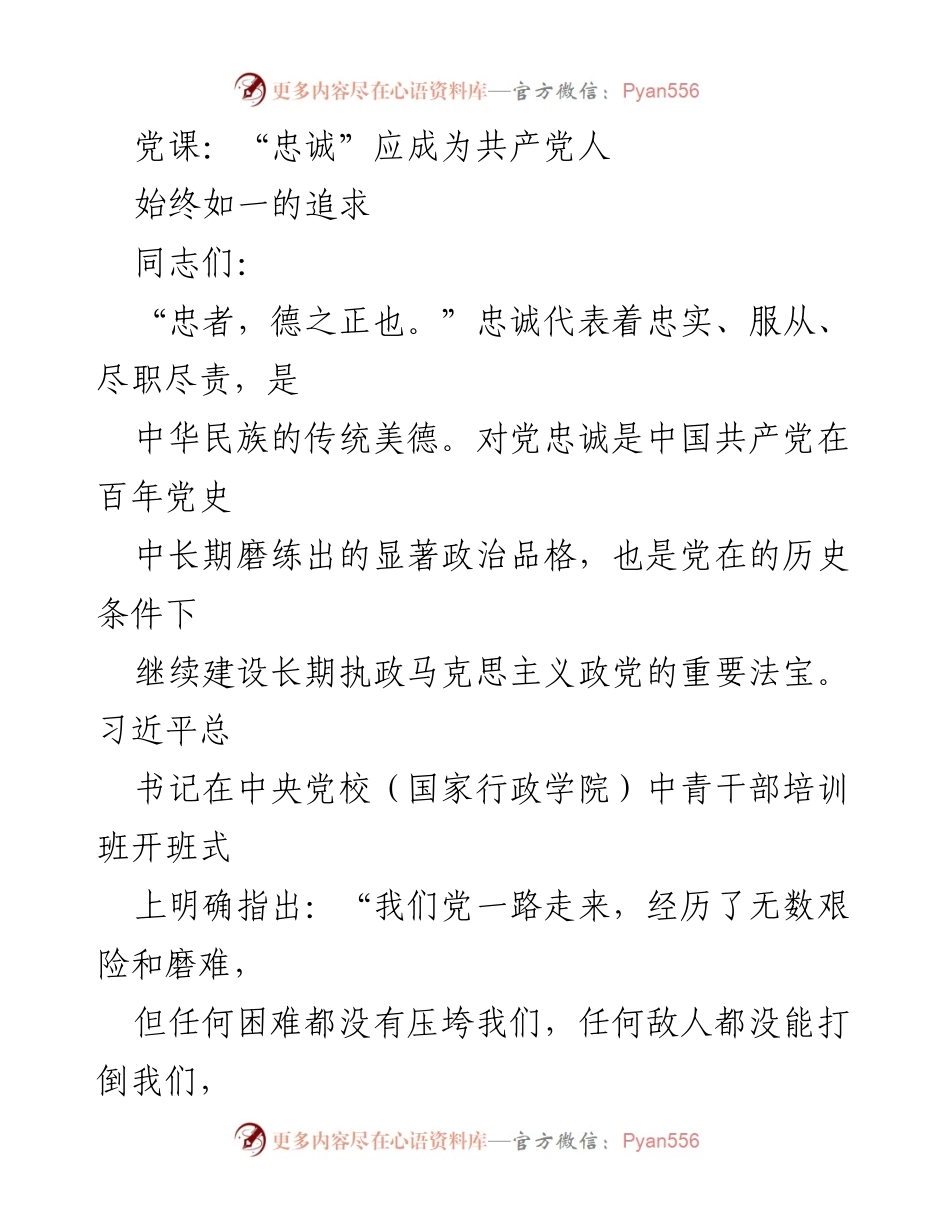 [发言] 党课 - 忠诚：共产党人不变的追求.docx_第1页