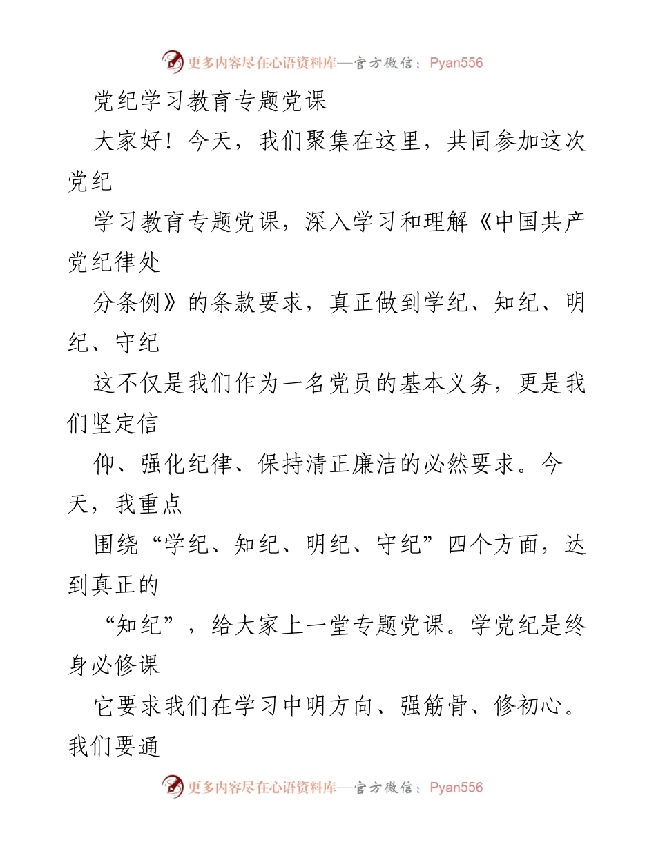 [发言] 党纪学习教育专题党课 - 深入学习党纪，坚定信仰与纪律.docx_第1页
