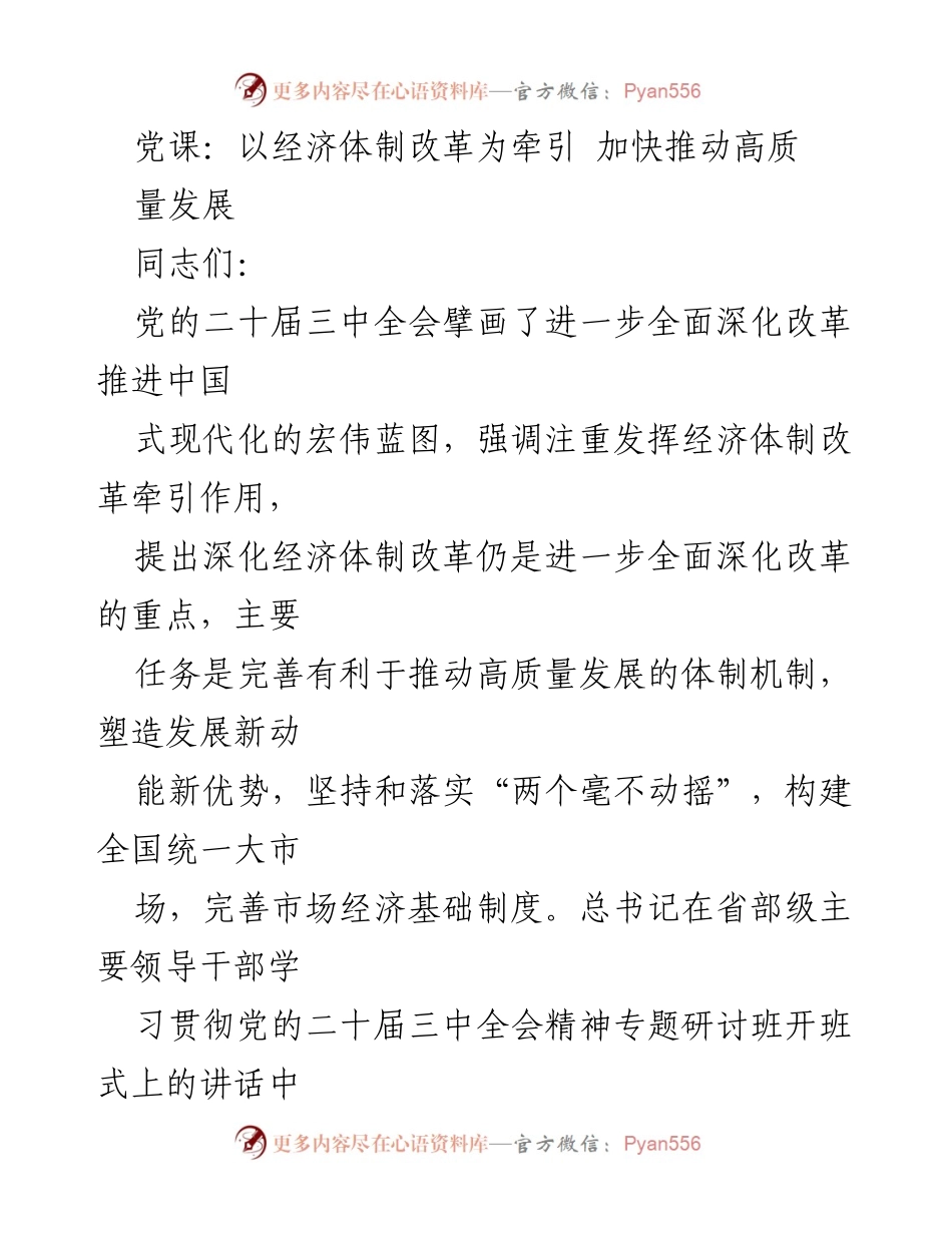 [发言] 党课 - 以经济体制改革为牵引 加快推动高质量发展.docx_第1页