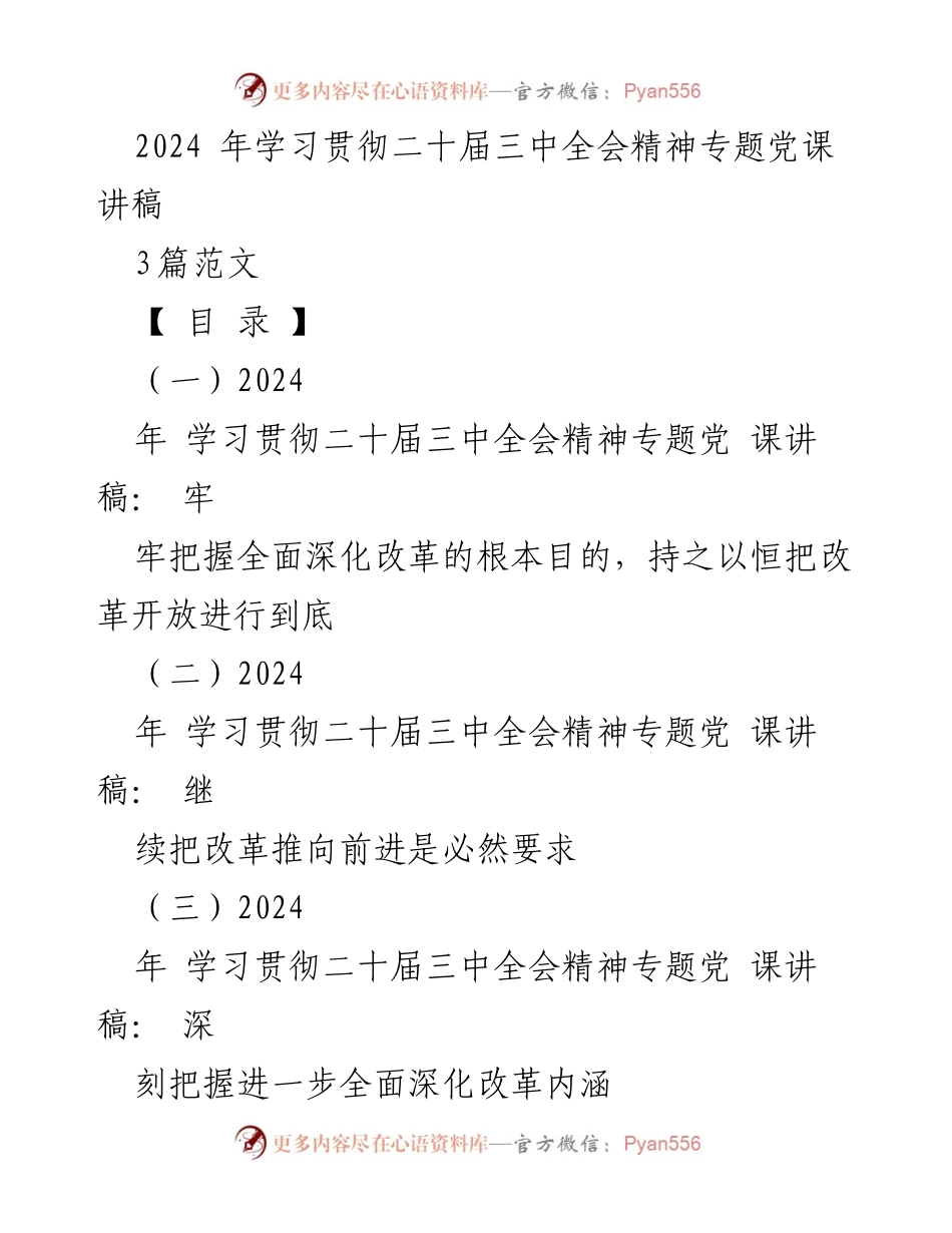 [发言] 党课 - 深入学习二十届三中全会精神，推动全面深化改革.docx_第1页