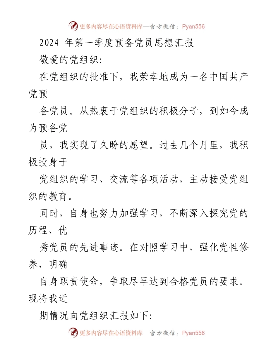 [发言] 党组织会议 - 2024年第一季度预备党员思想汇报_1.docx_第1页