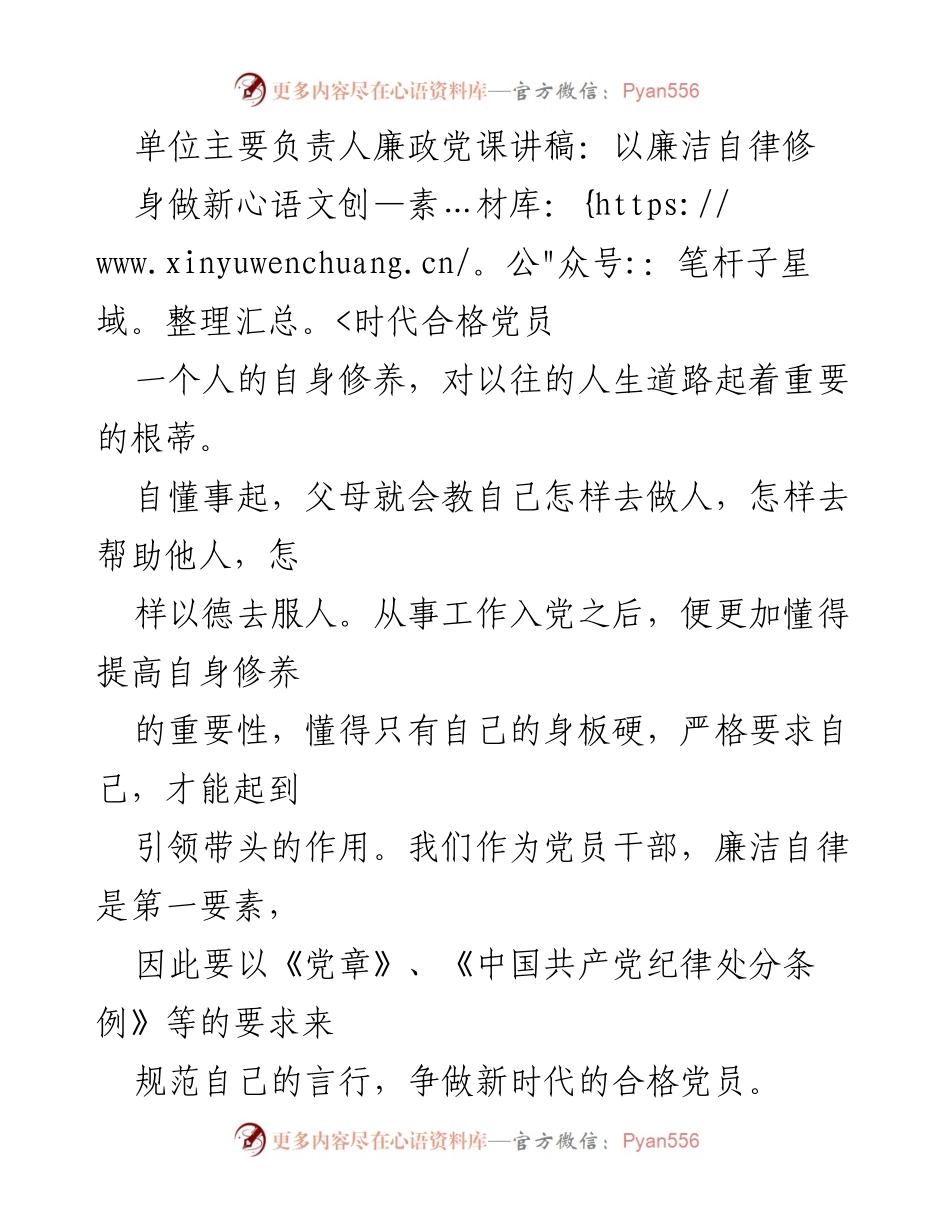 [发言] 党课 - 廉洁自律：新时代合格党员的修身之道.docx_第1页