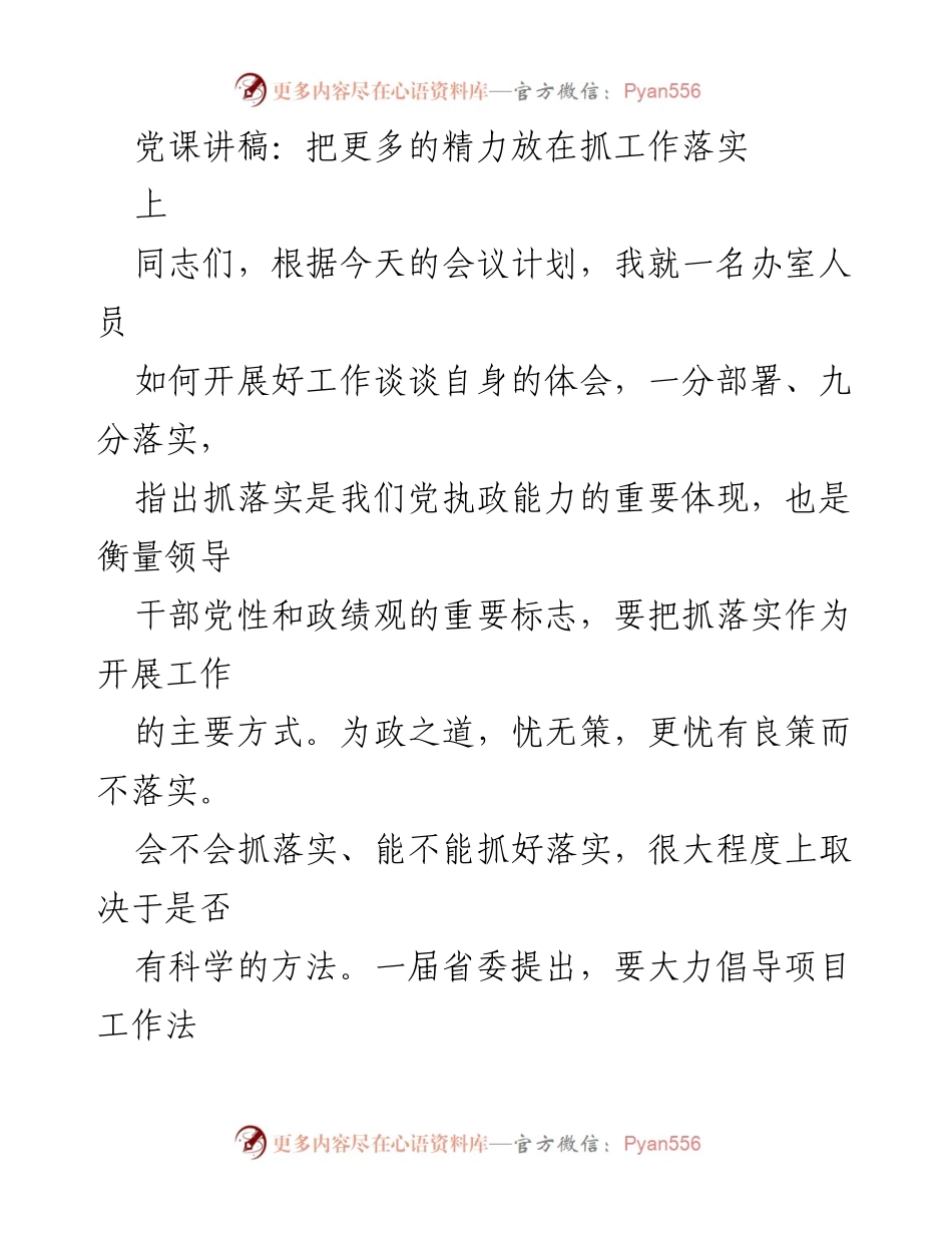 [发言] 党课 - 抓落实：提升组织工作质量的有效路径.docx_第1页