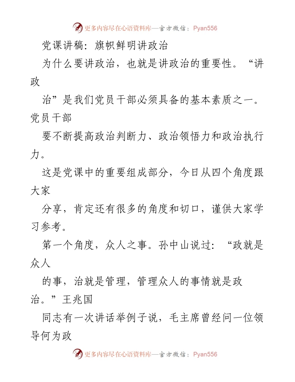 [发言] 党课 - 讲政治的重要性与实践路径.docx_第1页