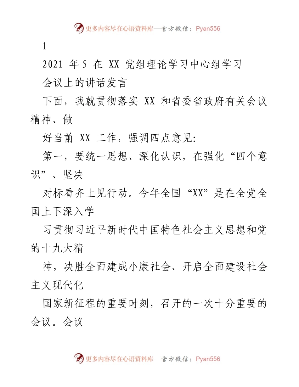[发言] 党组理论学习中心组学习会议 - 深入学习贯彻“XX”精神，提升领导干部的责任感与使命感.docx_第1页