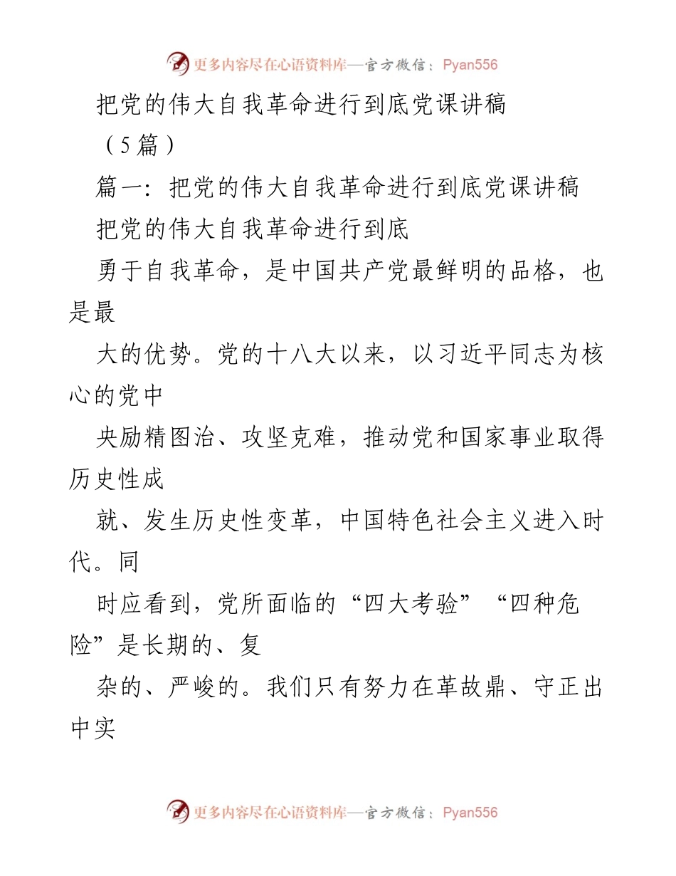 [发言] 党课 - 把党的伟大自我革命进行到底.docx_第1页