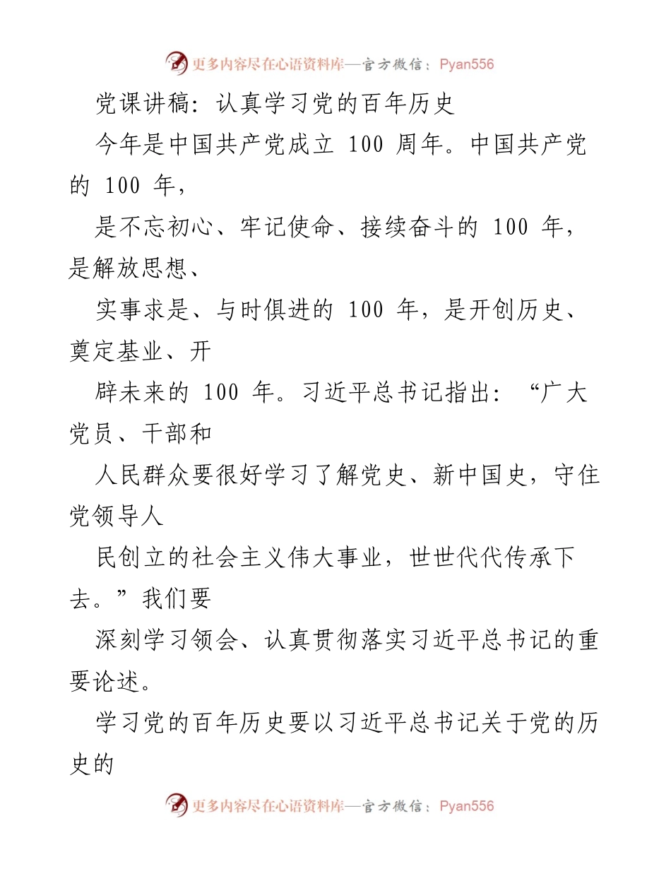 [发言] 党课 - 学习党的百年历史的重要性与方法.docx_第1页