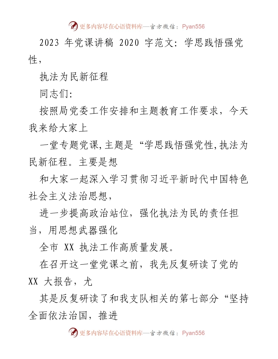 [发言] 党课 - 学思践悟强党性，执法为民新征程_1.docx_第1页