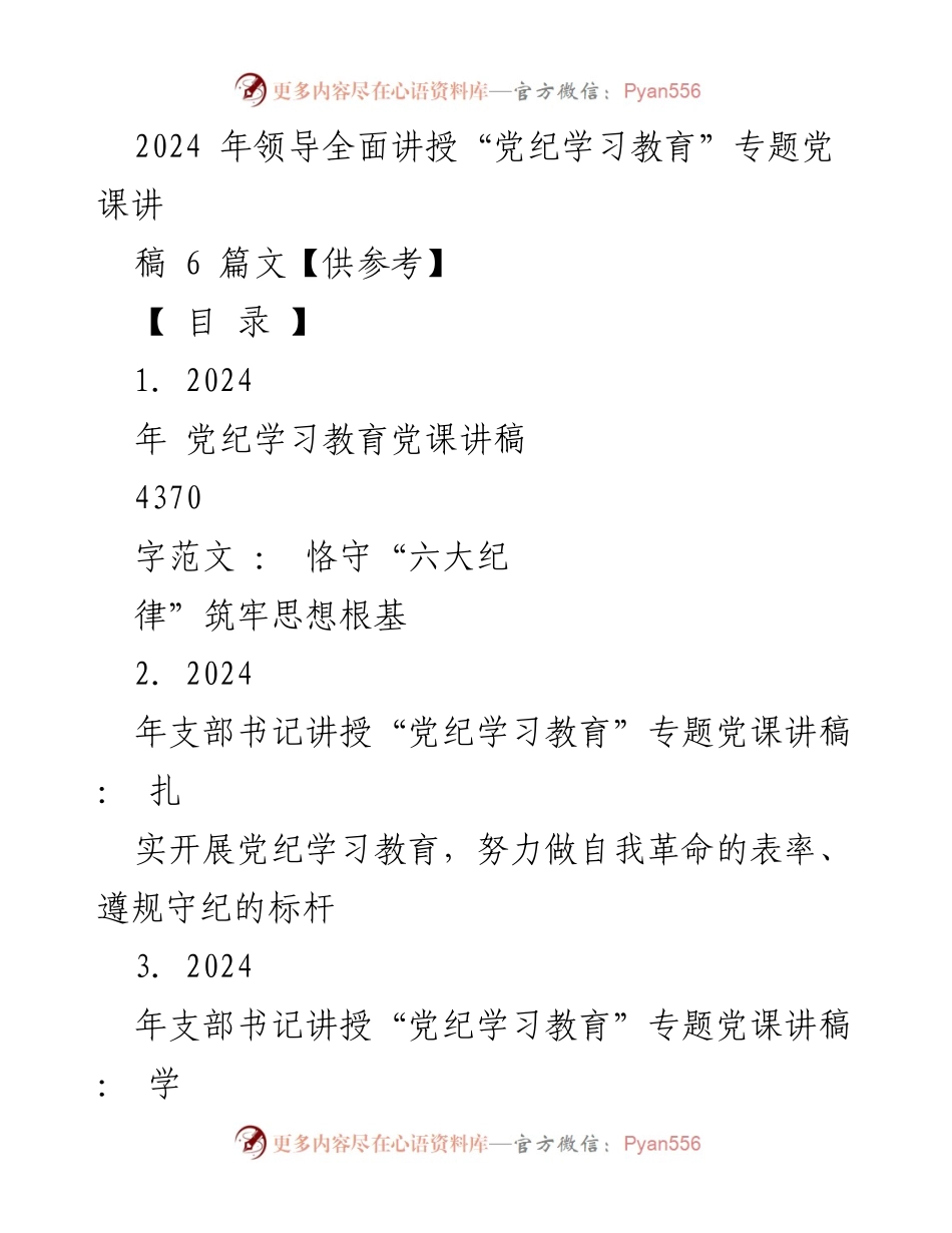[发言] 党课 - 2024年党纪学习教育专题党课讲稿汇编.docx_第1页