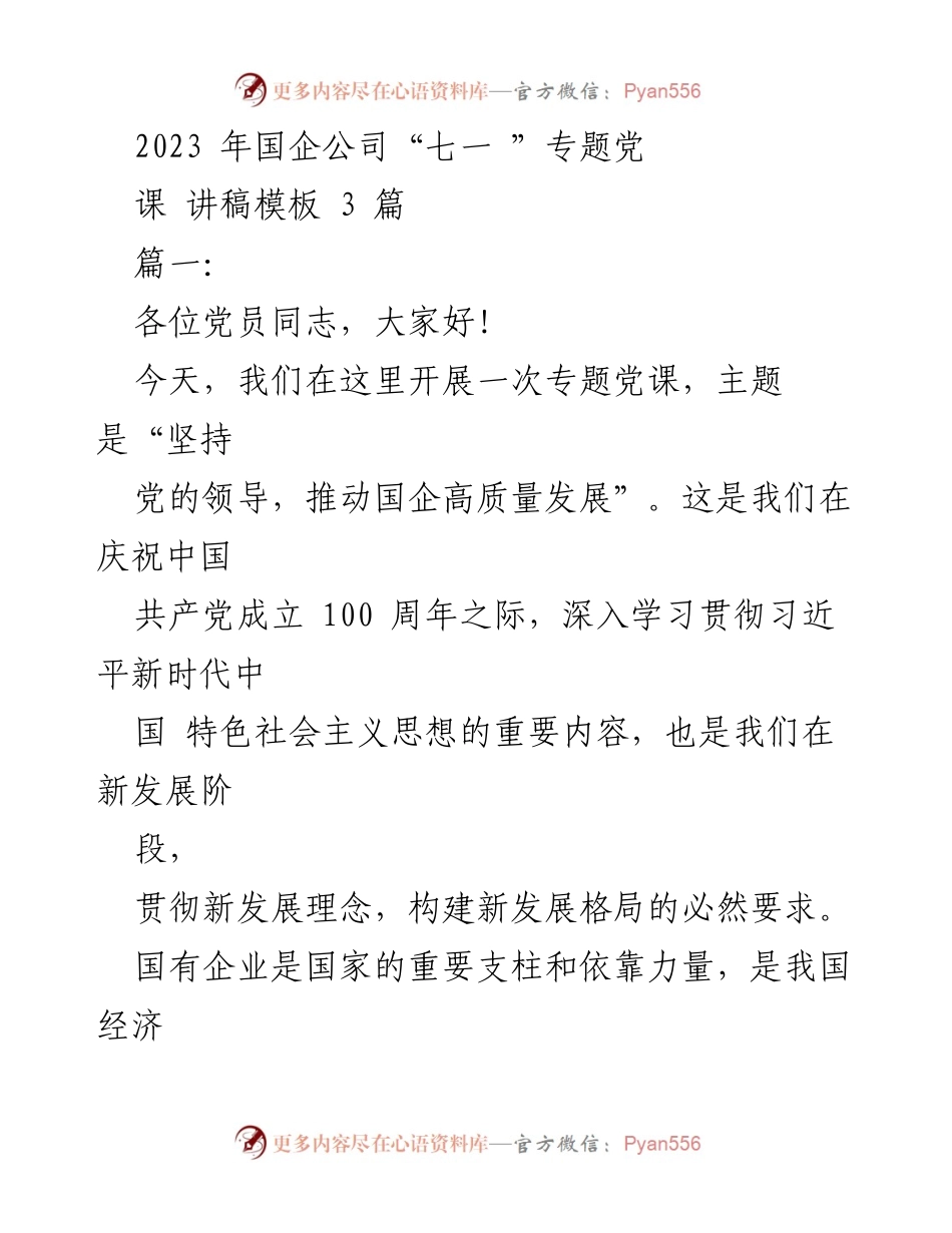 [发言] 党课 - 坚持党的领导，推动国企高质量发展.docx_第1页