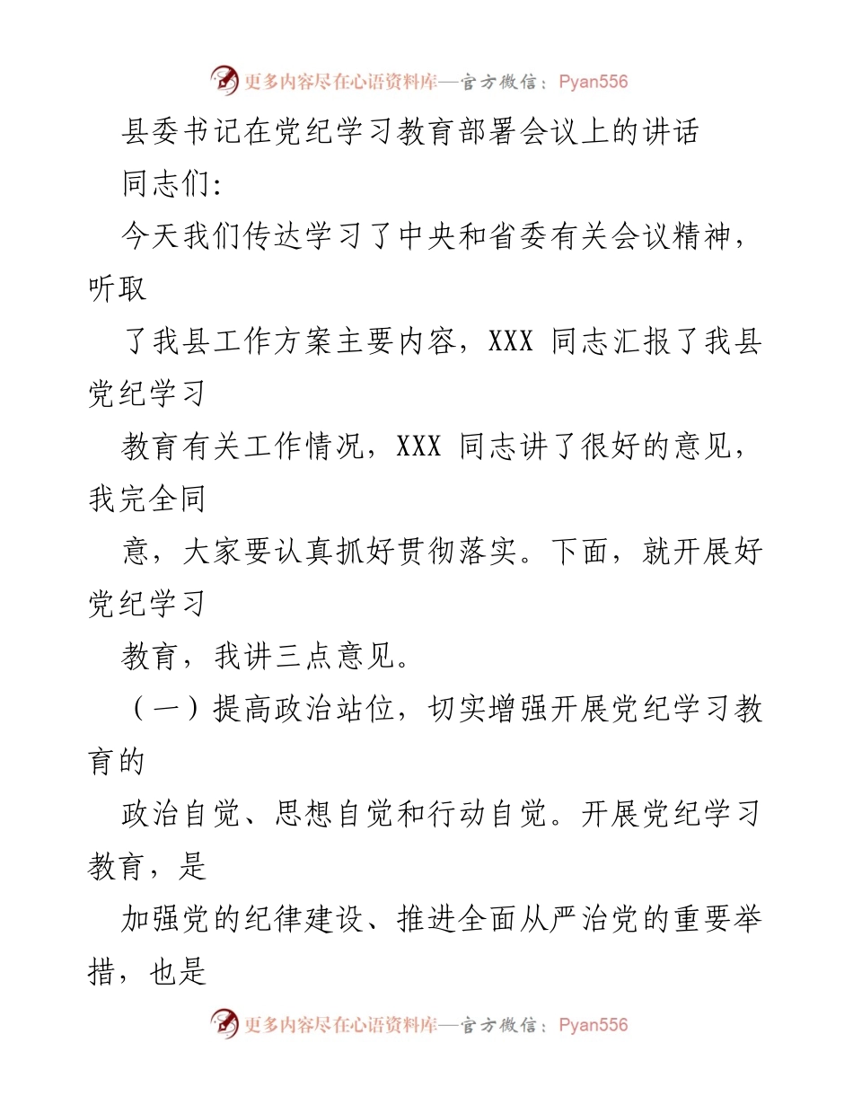 [发言] 党纪学习教育部署会议 - 加强党纪学习教育，推动全面从严治党.docx_第1页