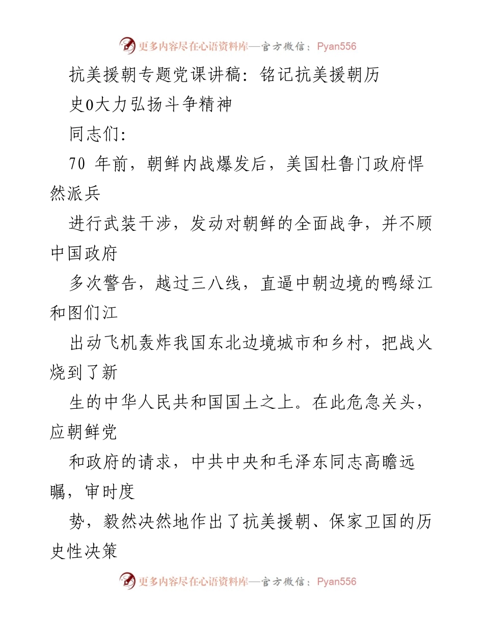 [发言] 党课 - 铭记抗美援朝历史，弘扬斗争精神.docx_第1页