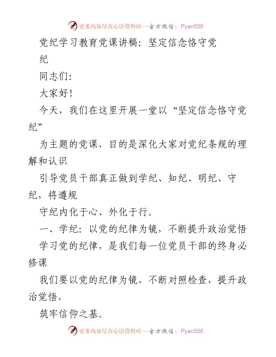 [发言] 党课 - 坚定信念，恪守党纪的重要性.docx_第1页