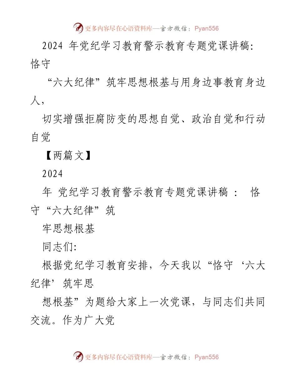[发言] 党纪学习教育专题党课 - 恪守“六大纪律”筑牢思想根基，增强拒腐防变意识.docx_第1页