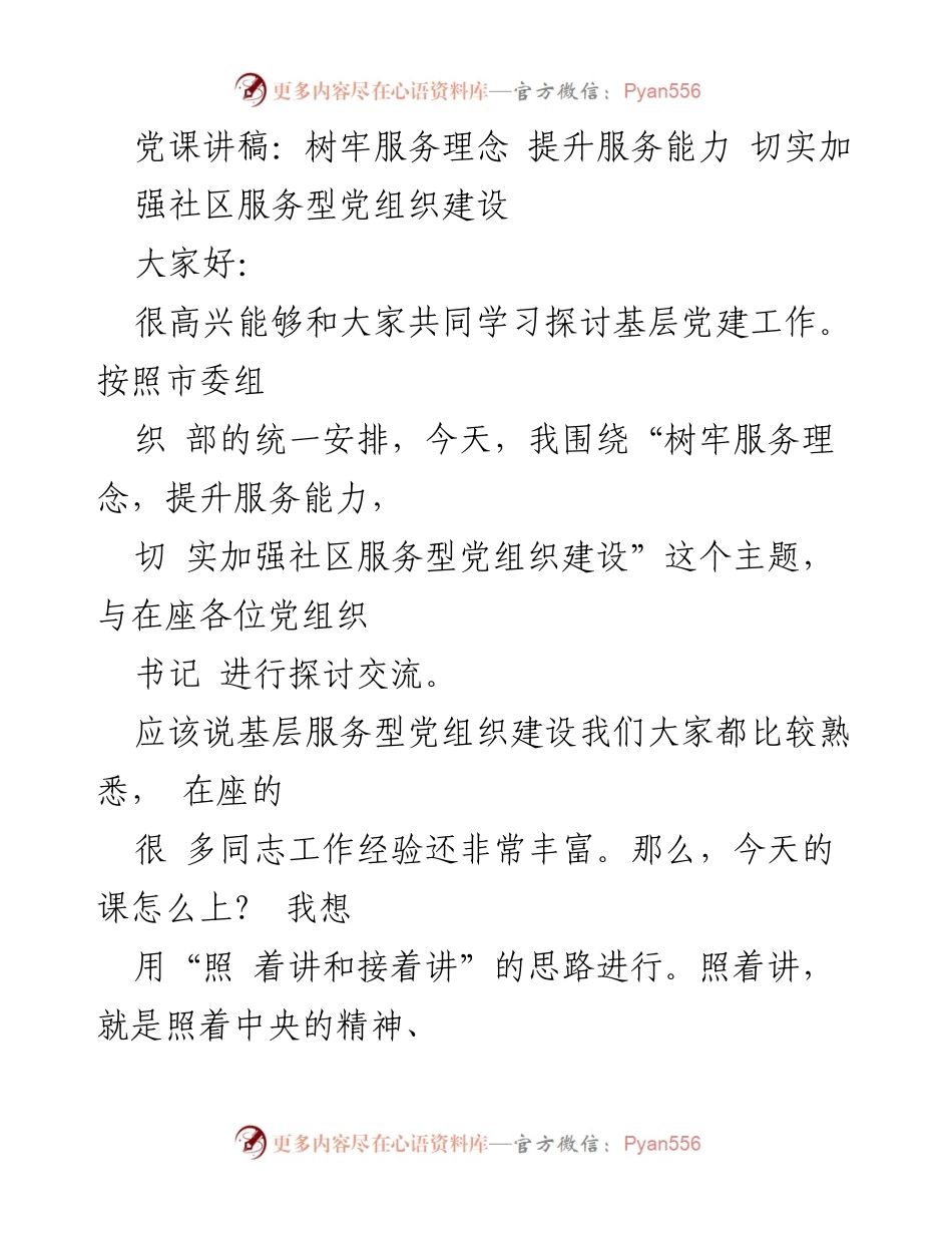 [发言] 党课 - 提升服务能力，建设服务型党组织_1.docx_第1页