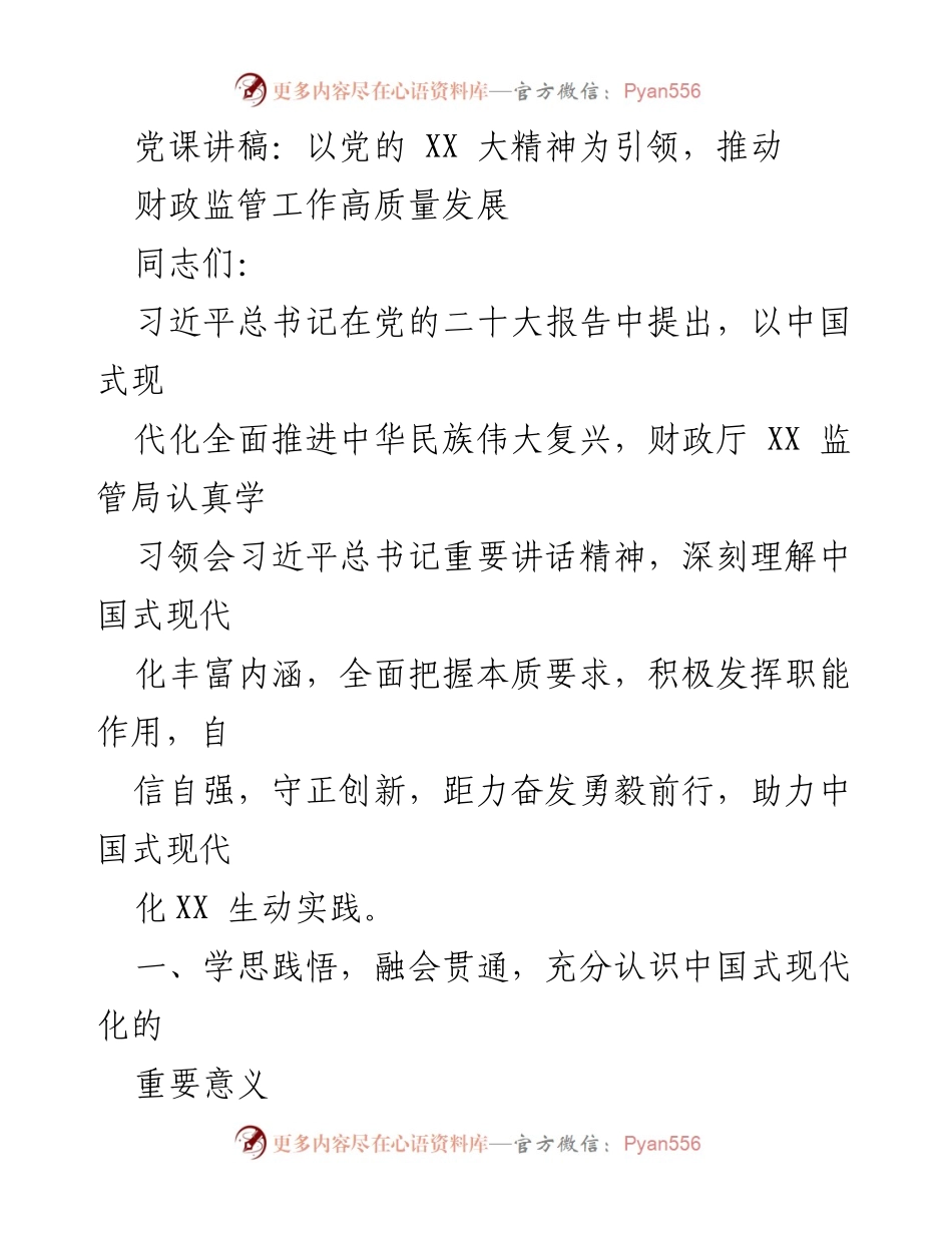 [发言] 党课 - 引领财政监管高质量发展的中国式现代化思考.docx_第1页