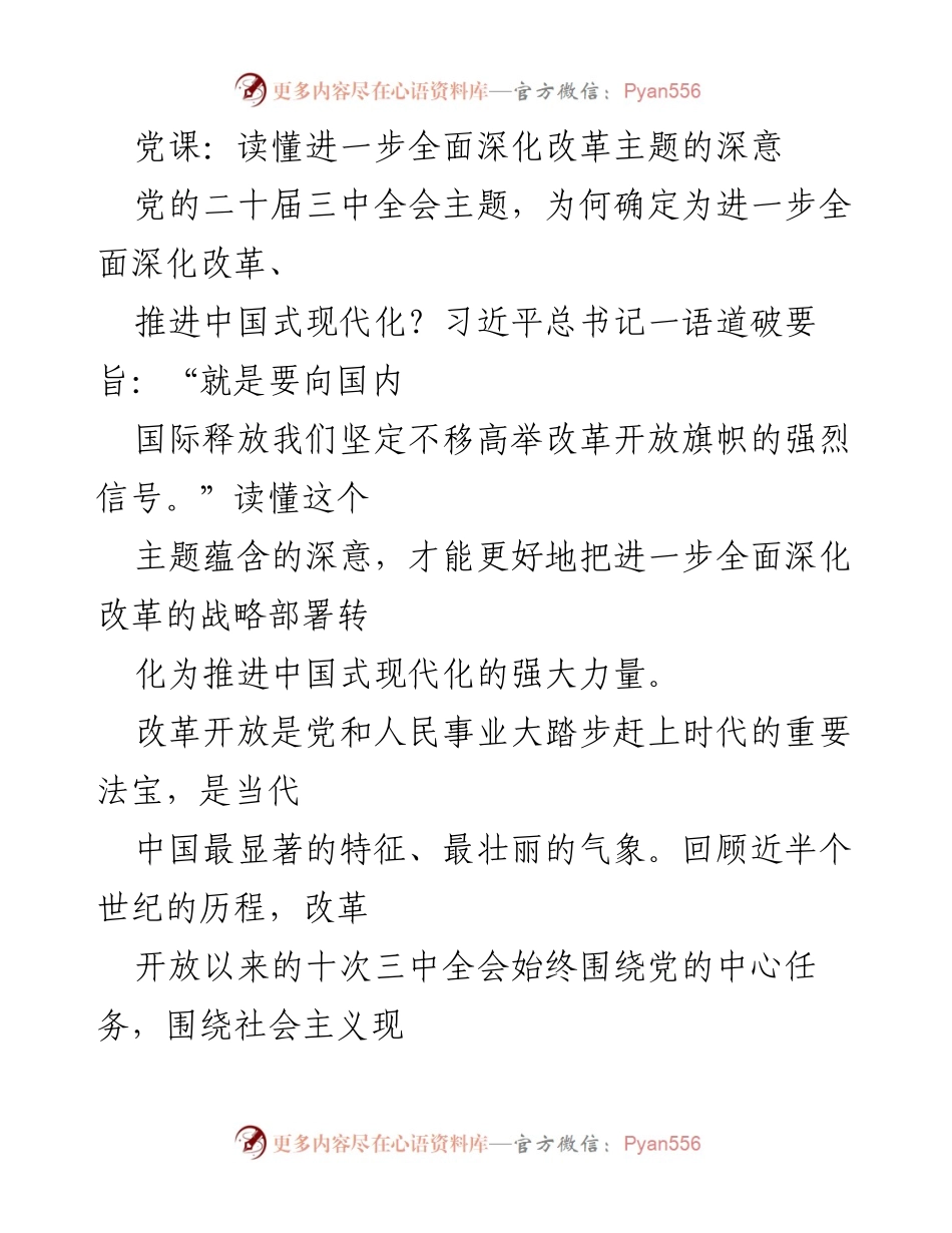 [发言] 党课 - 深入理解全面深化改革与中国式现代化的关系.docx_第1页