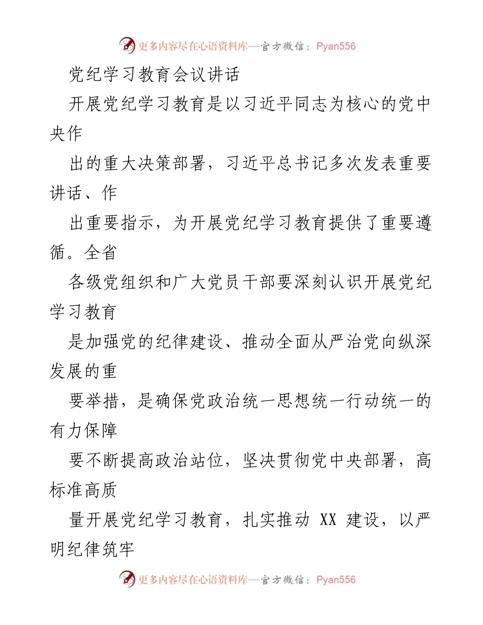 [发言] 党纪学习教育会议 - 加强政治忠诚，推动全面从严治党.docx_第1页