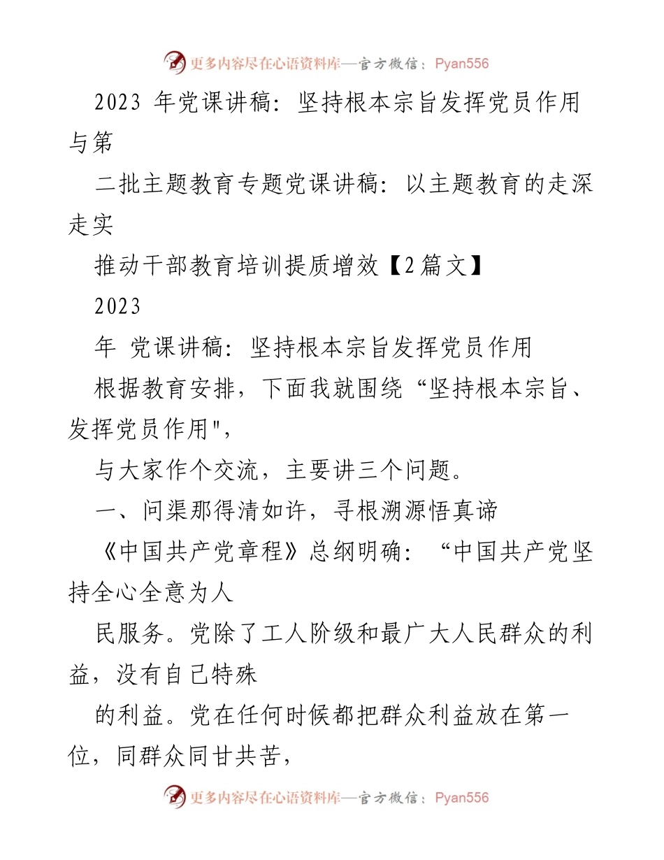 [发言] 党课 - 坚持根本宗旨，发挥党员作用_1.docx_第1页