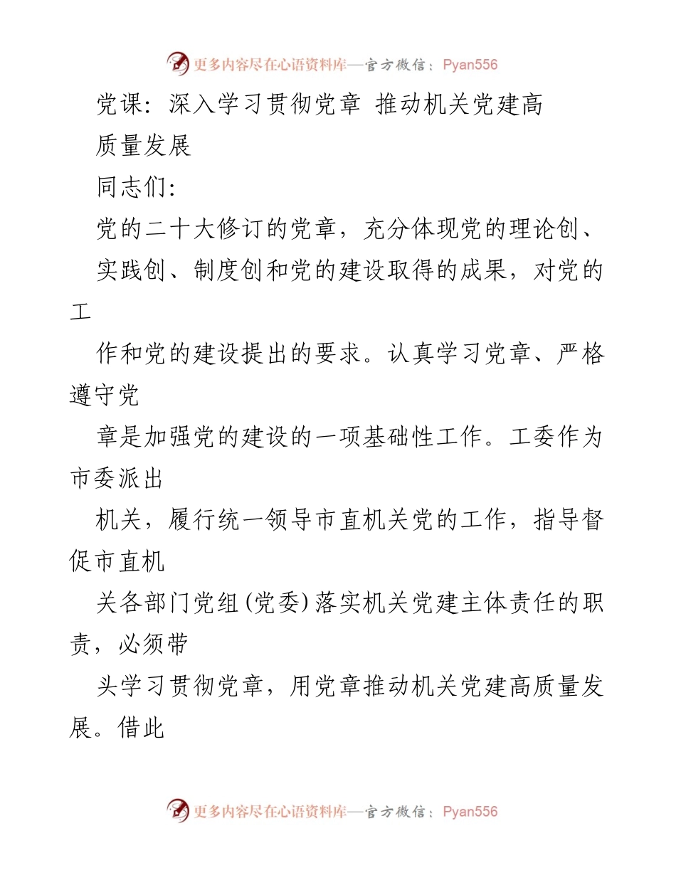 [发言] 党课 - 深入学习党章 推动机关党建高质量发展.docx_第1页