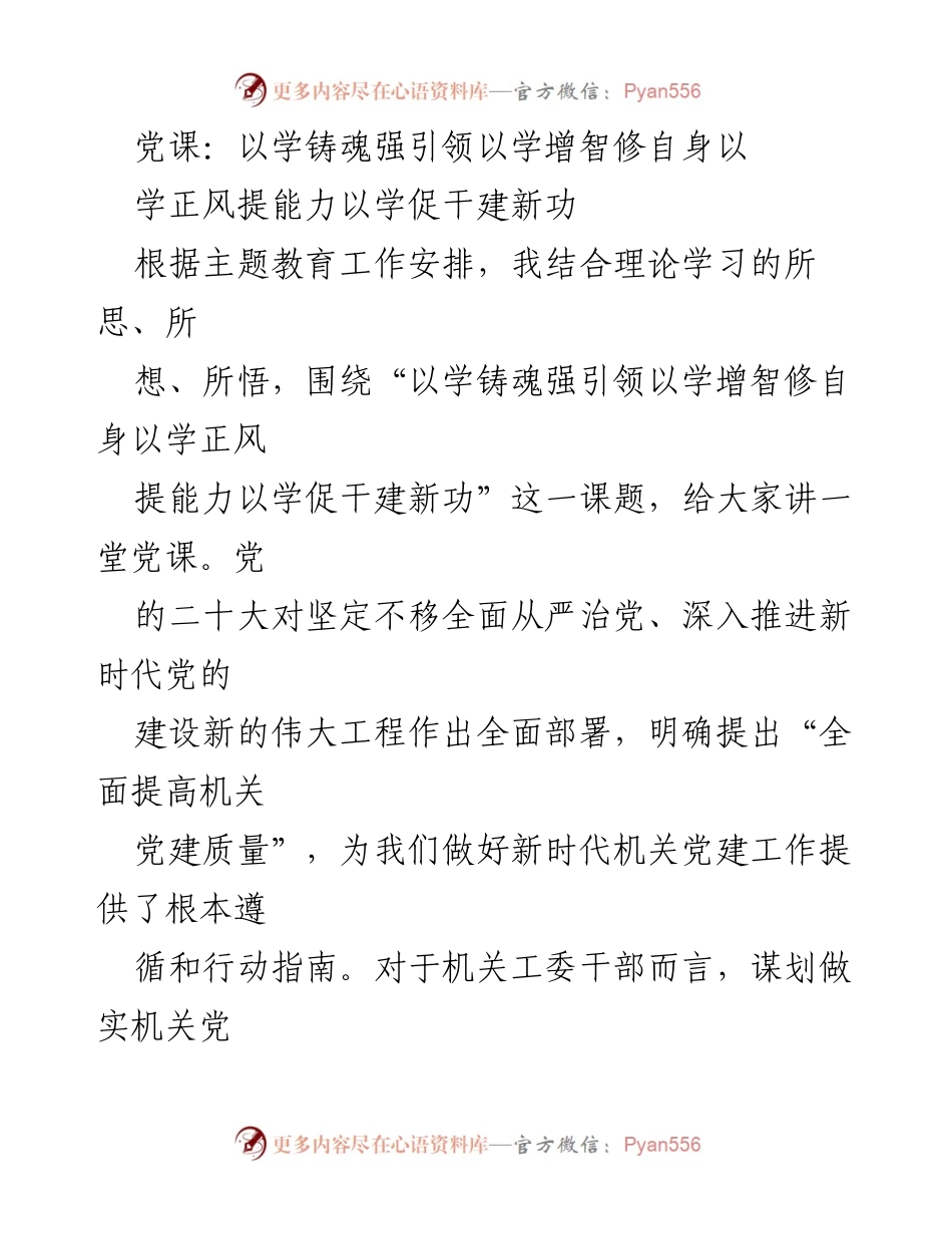 [发言] 党课 - 深化机关党建：以学铸魂、增智、正风、促干的实践探索.docx_第1页