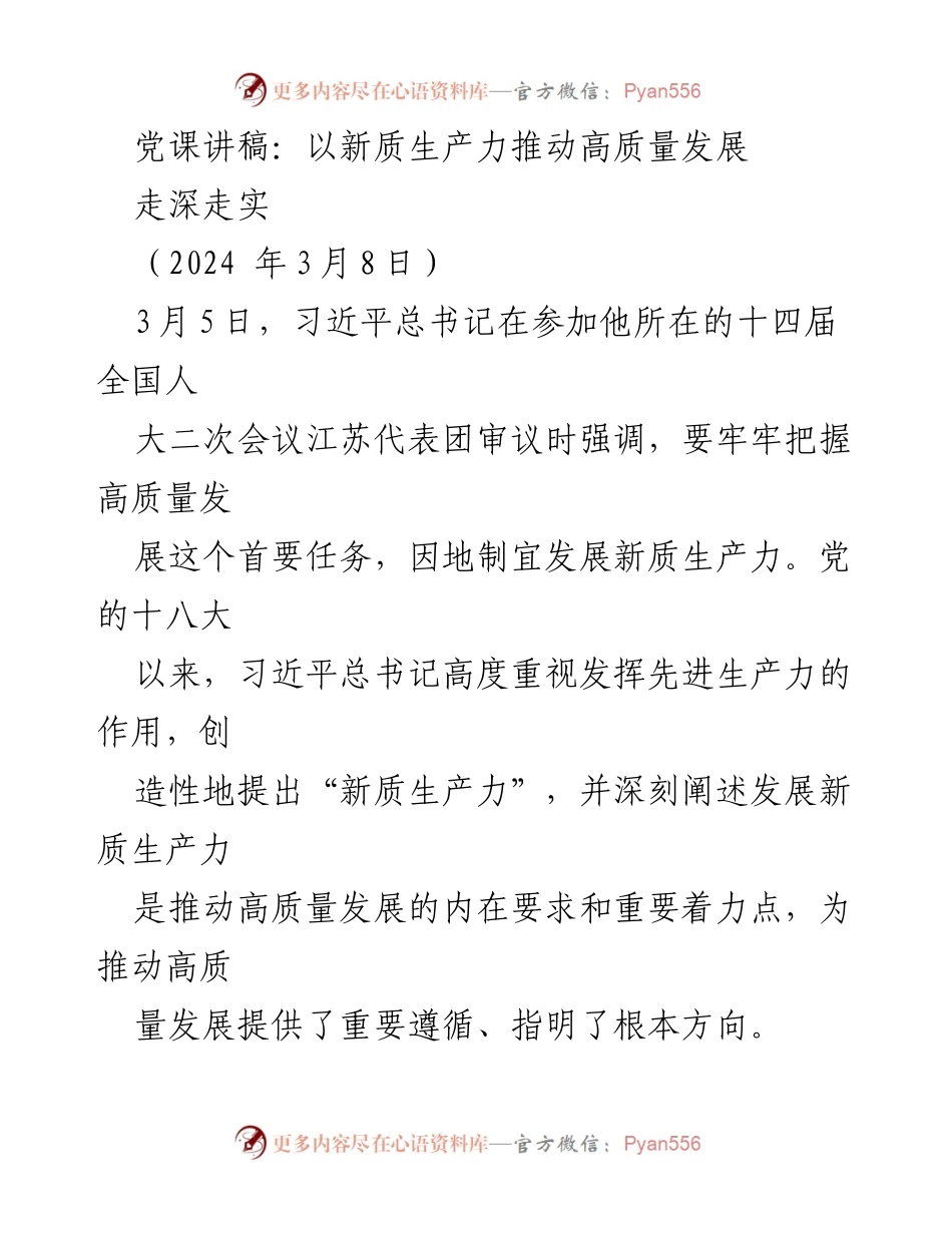 [发言] 党课 - 以新质生产力推动高质量发展的理论与实践.docx_第1页