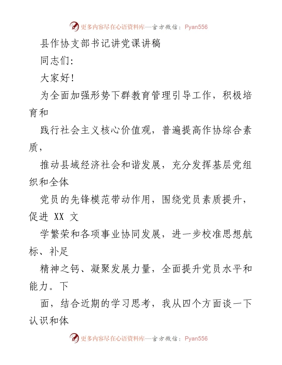 [发言] 党课 - 加强意识形态工作，坚定理想信念_1.docx_第1页