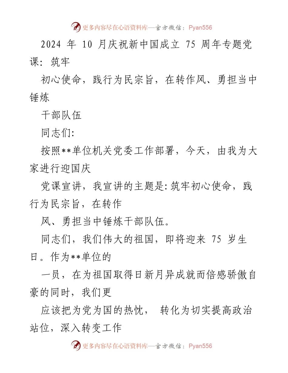 [发言] 党课 - 坚守初心使命，锤炼干部队伍，迎接新中国成立75周年.docx_第1页
